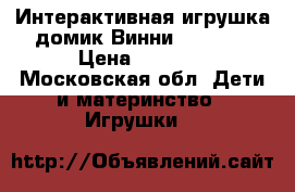 Интерактивная игрушка домик Винни Disney  › Цена ­ 1 500 - Московская обл. Дети и материнство » Игрушки   